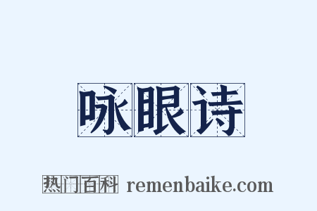 咏眼诗是什么意思的图片